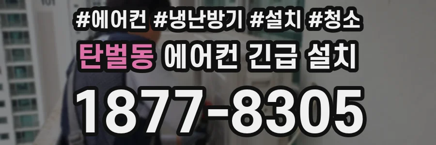 탄벌동 에어컨 긴급 설치