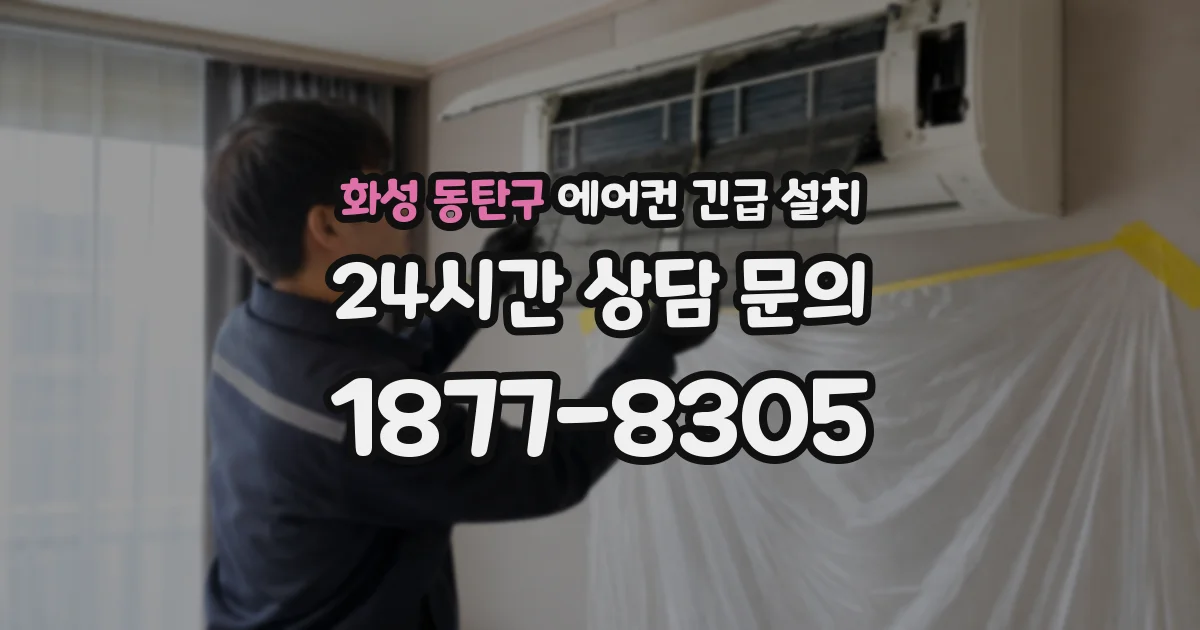 화성 동탄구 에어컨 긴급 설치