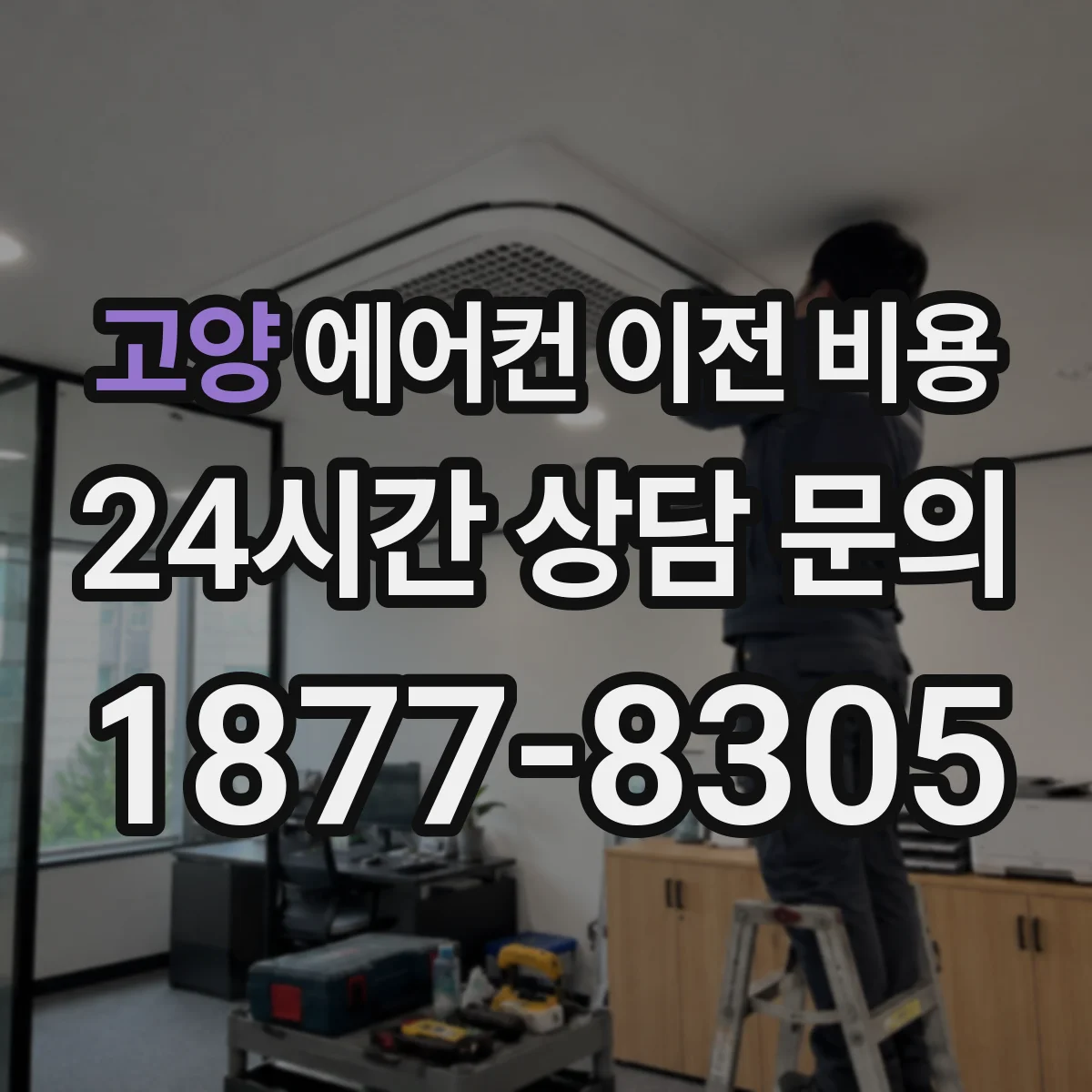 고양 에어컨 이전 비용