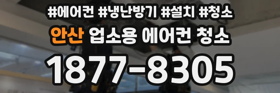 안산 업소용 에어컨 청소