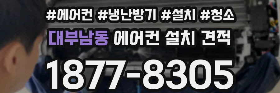 대부남동 에어컨 설치 견적