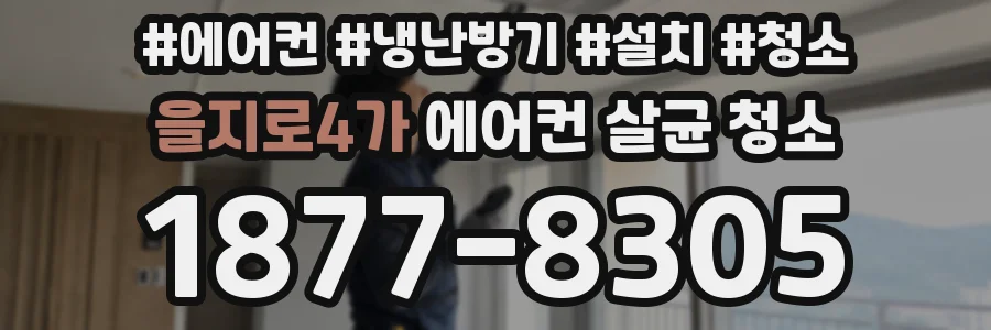 을지로4가 에어컨 살균 청소