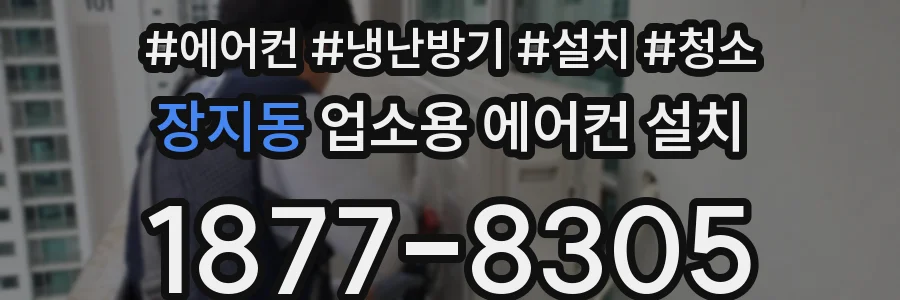 장지동 업소용 에어컨 설치