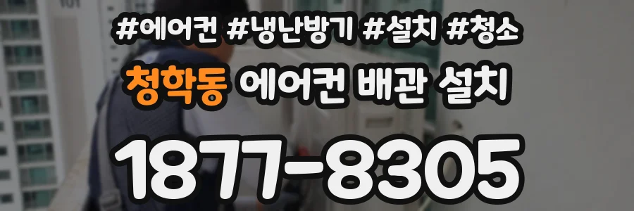 청학동 에어컨 배관 설치