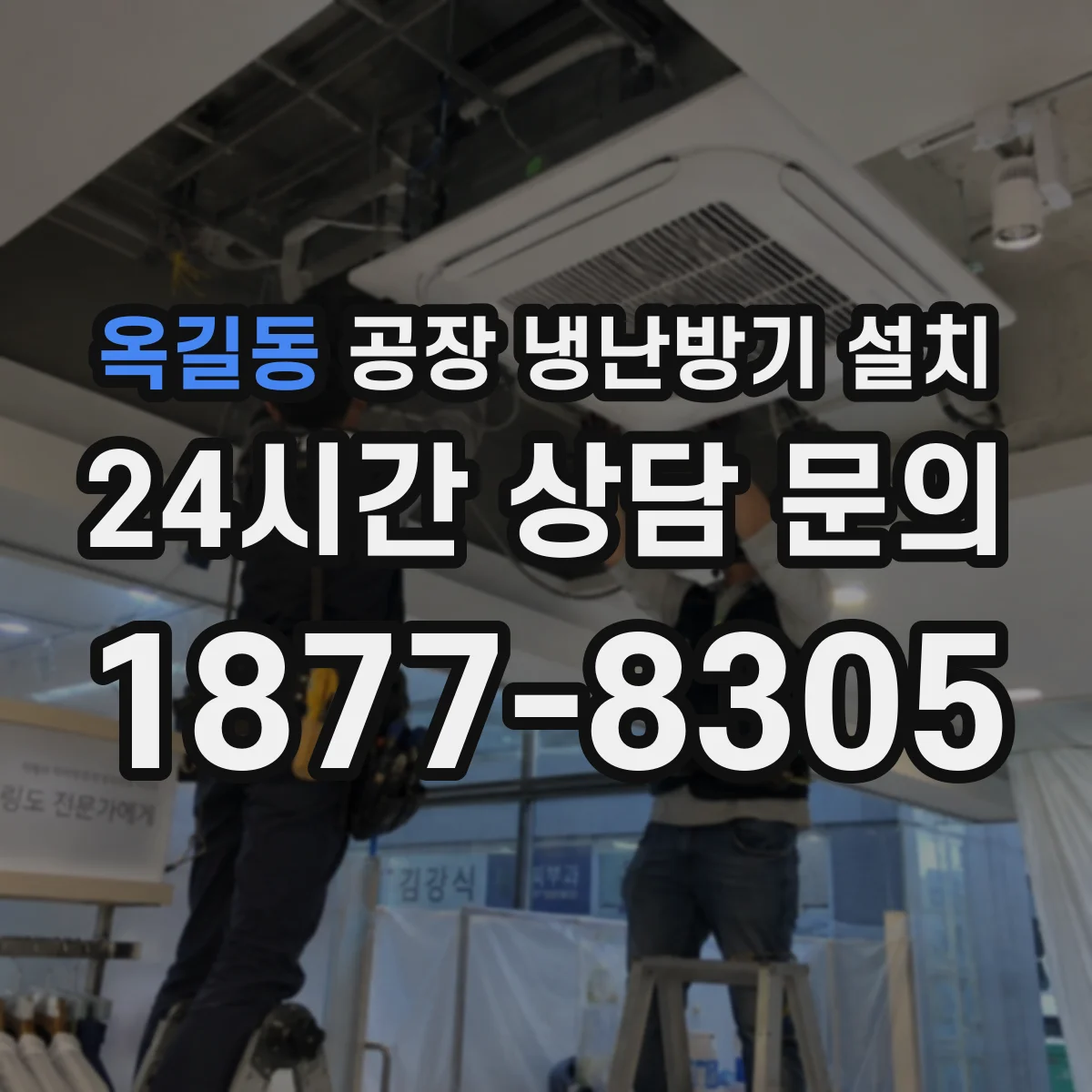 옥길동 공장 냉난방기 설치