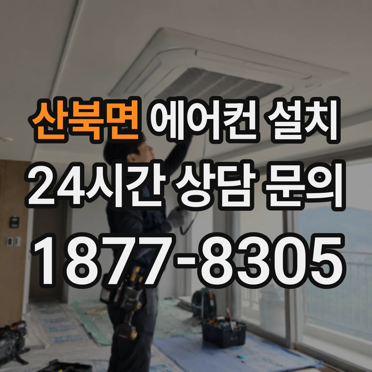 산북면 에어컨 설치