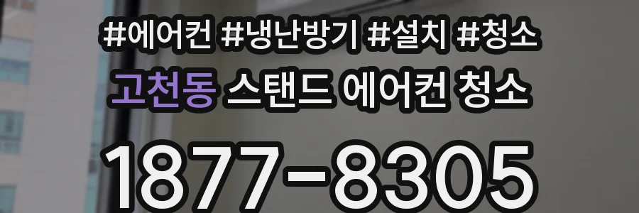 고천동 스탠드 에어컨 청소