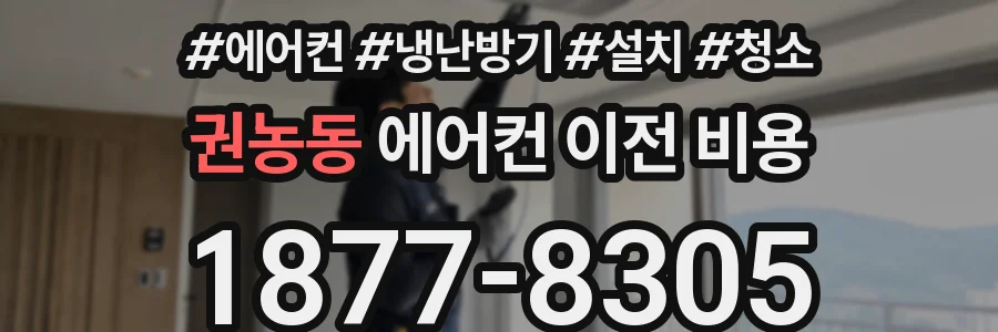 권농동 에어컨 이전 비용