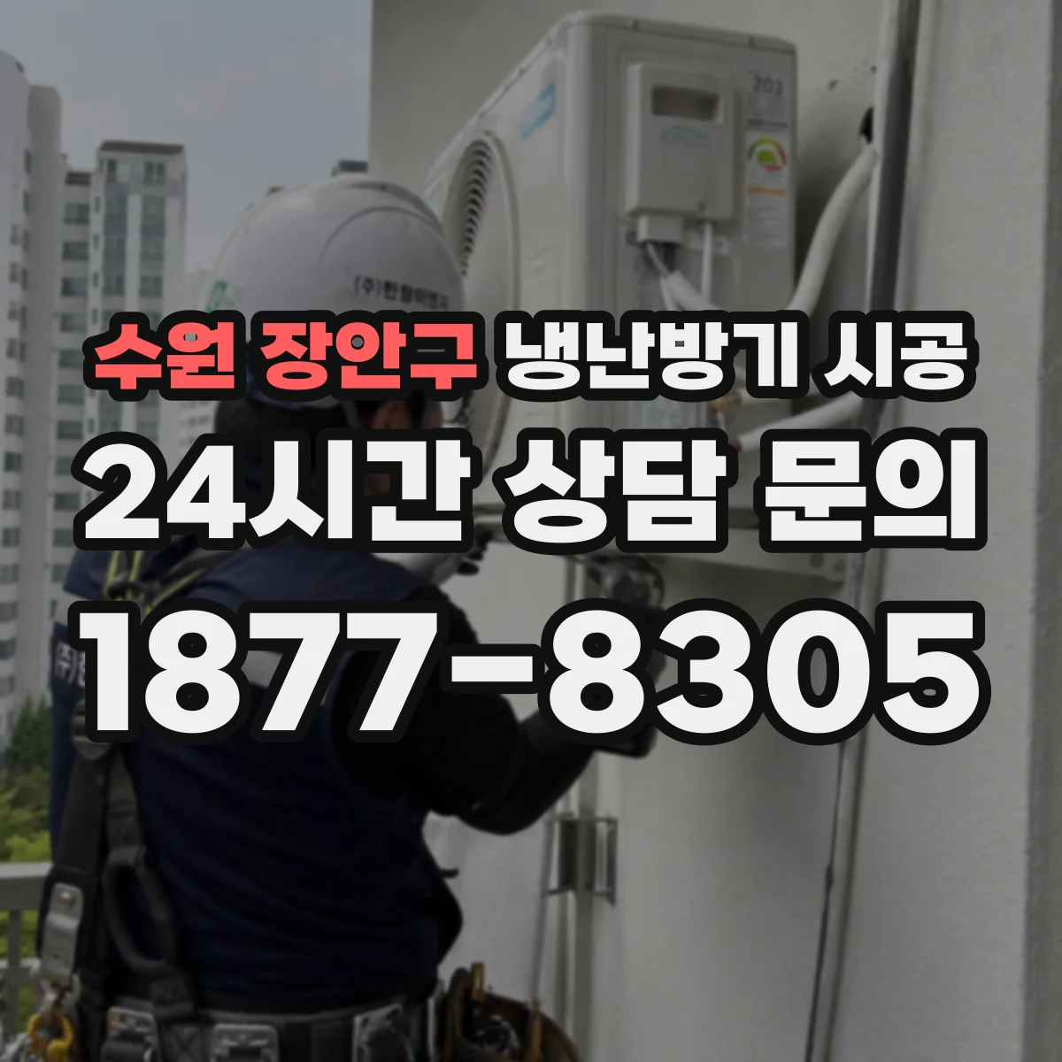 수원 장안구 냉난방기 시공