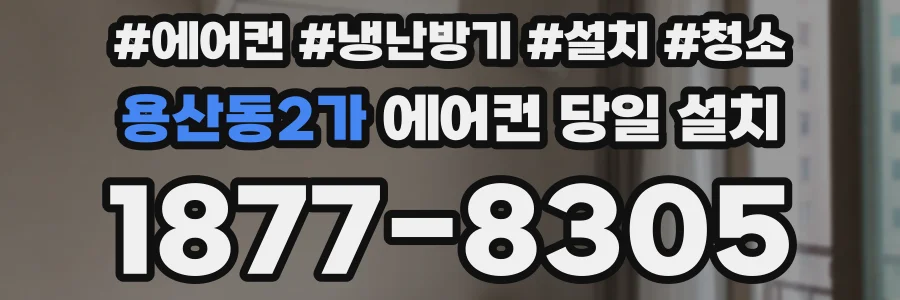용산동2가 에어컨 당일 설치