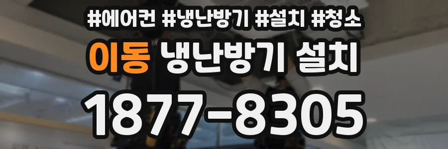 이동 냉난방기 설치