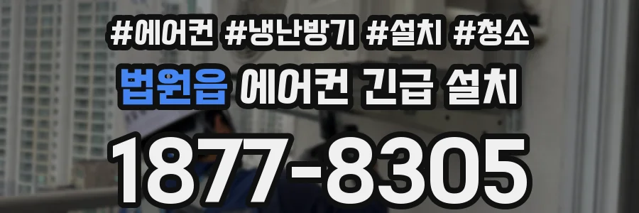법원읍 에어컨 긴급 설치