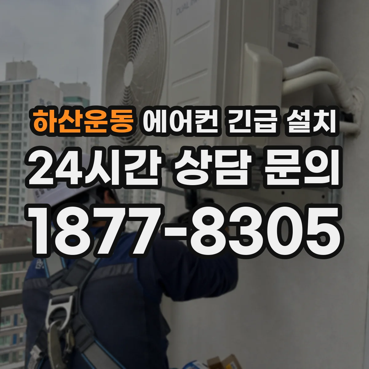 하산운동 에어컨 긴급 설치