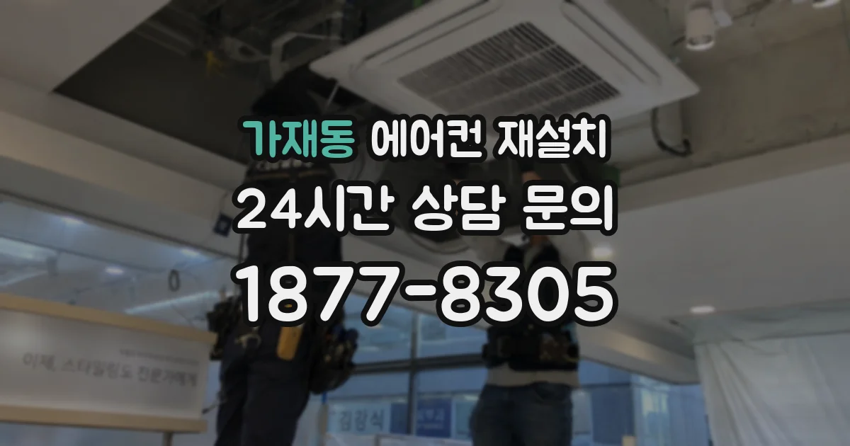 가재동 에어컨 재설치