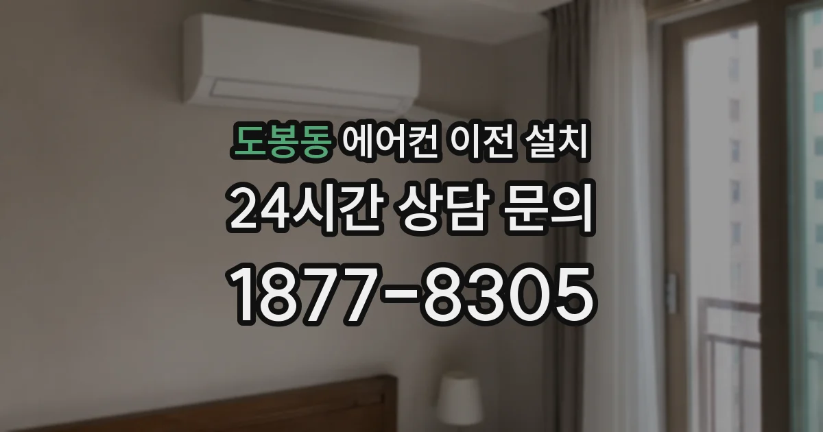 도봉동 에어컨 이전 설치
