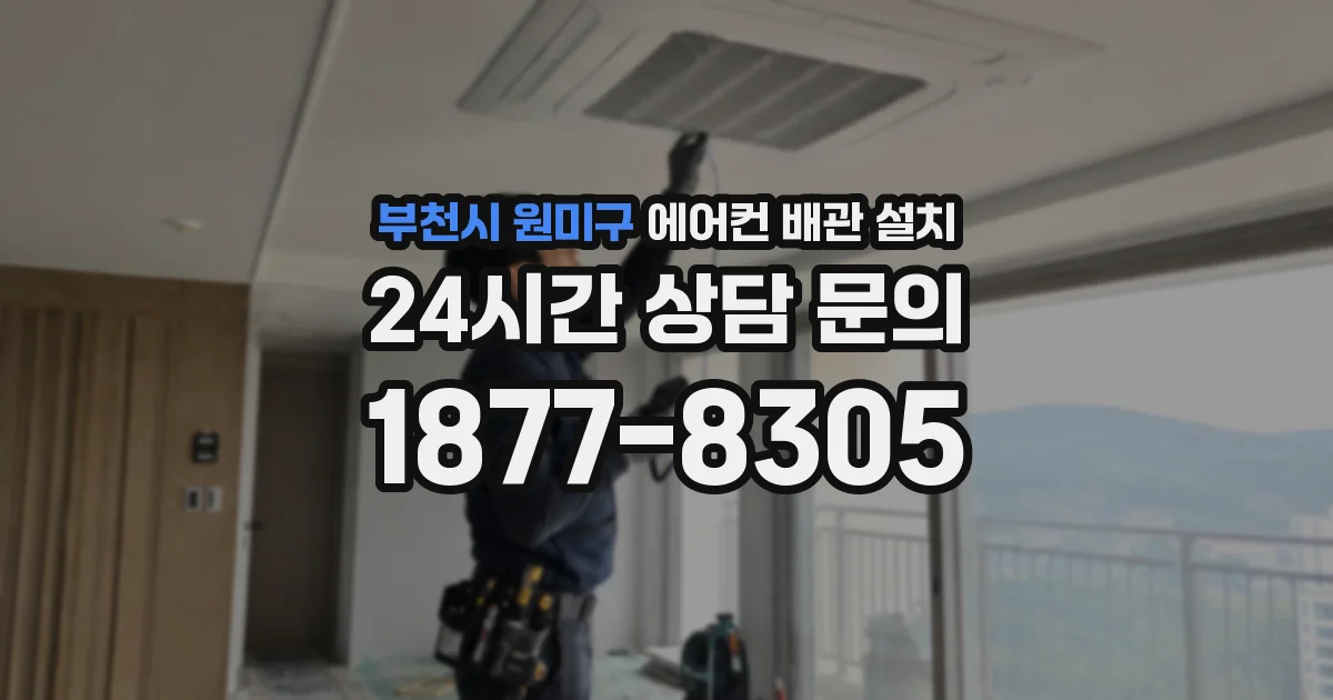 부천시 원미구 에어컨 배관 설치