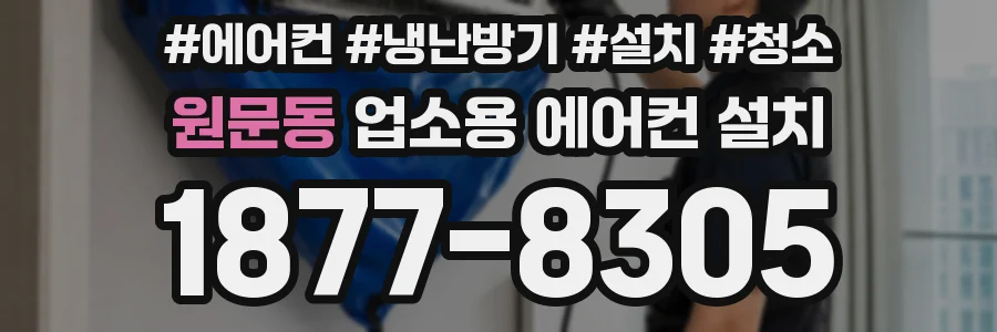 원문동 업소용 에어컨 설치