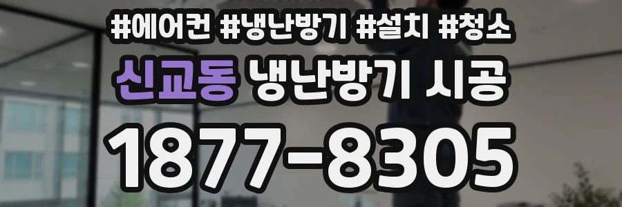 신교동 냉난방기 시공