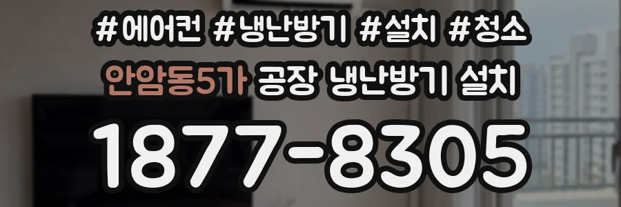 안암동5가 공장 냉난방기 설치