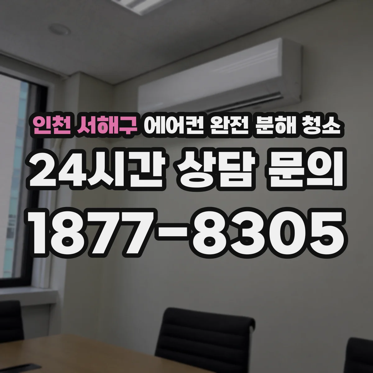 인천 서해구 에어컨 완전 분해 청소