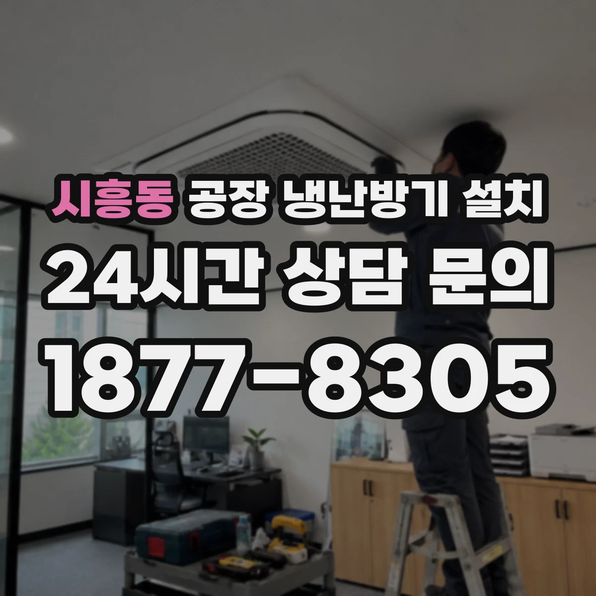 시흥동 공장 냉난방기 설치
