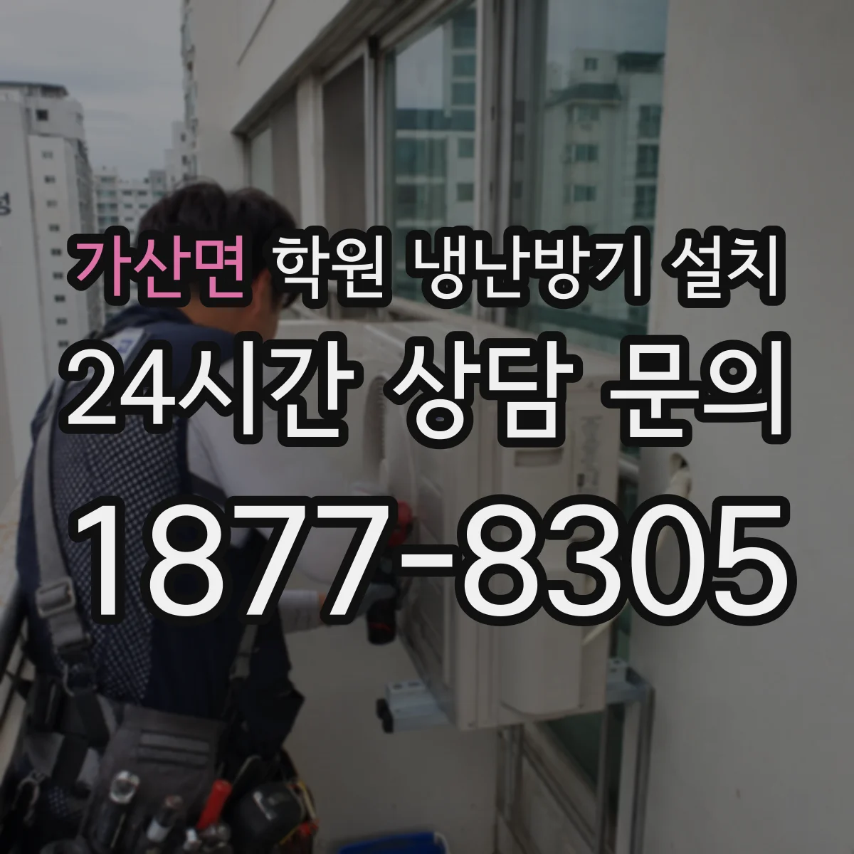 가산면 학원 냉난방기 설치