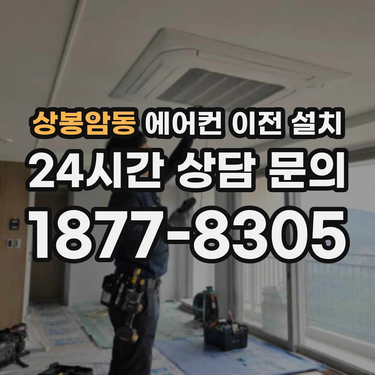 상봉암동 에어컨 이전 설치