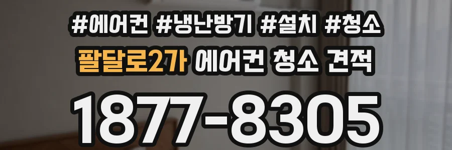 팔달로2가 에어컨 청소 견적