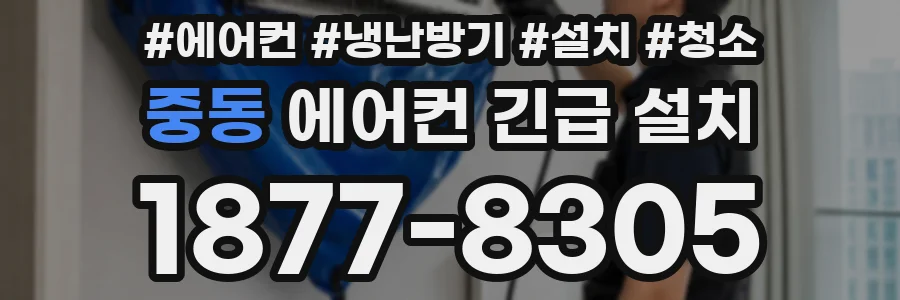 중동 에어컨 긴급 설치