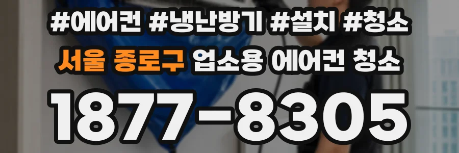 서울 종로구 업소용 에어컨 청소
