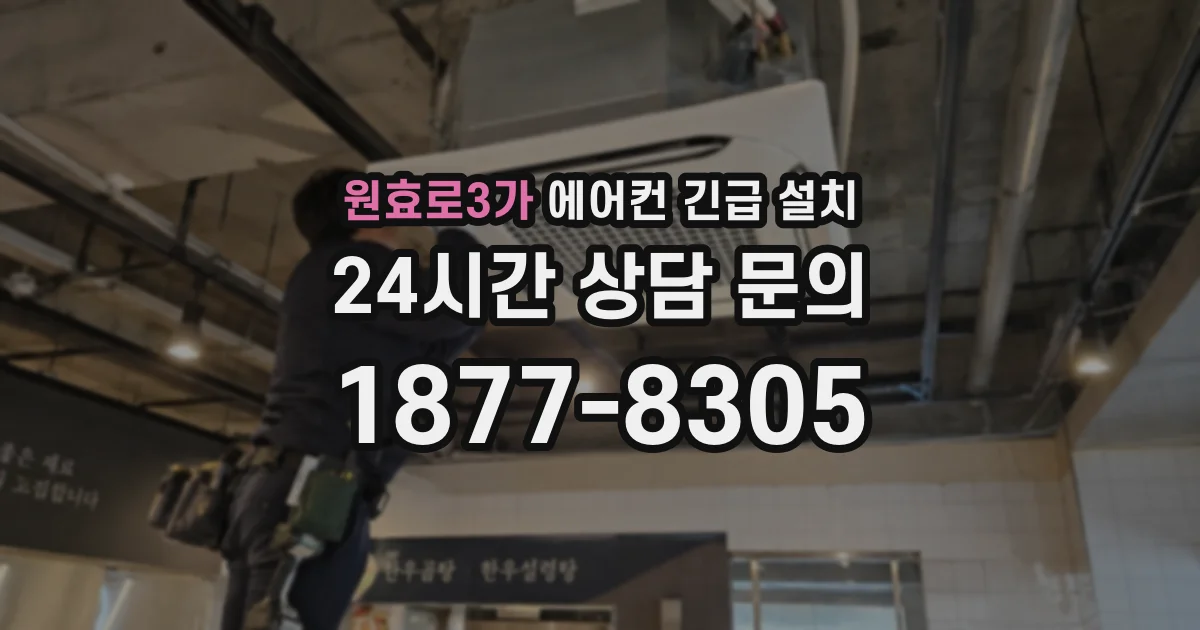 원효로3가 에어컨 긴급 설치