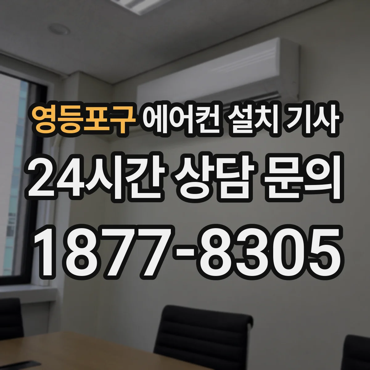 영등포구 에어컨 설치 기사