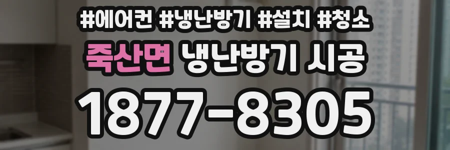 죽산면 냉난방기 시공