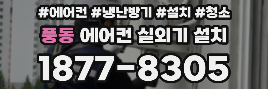 풍동 에어컨 실외기 설치