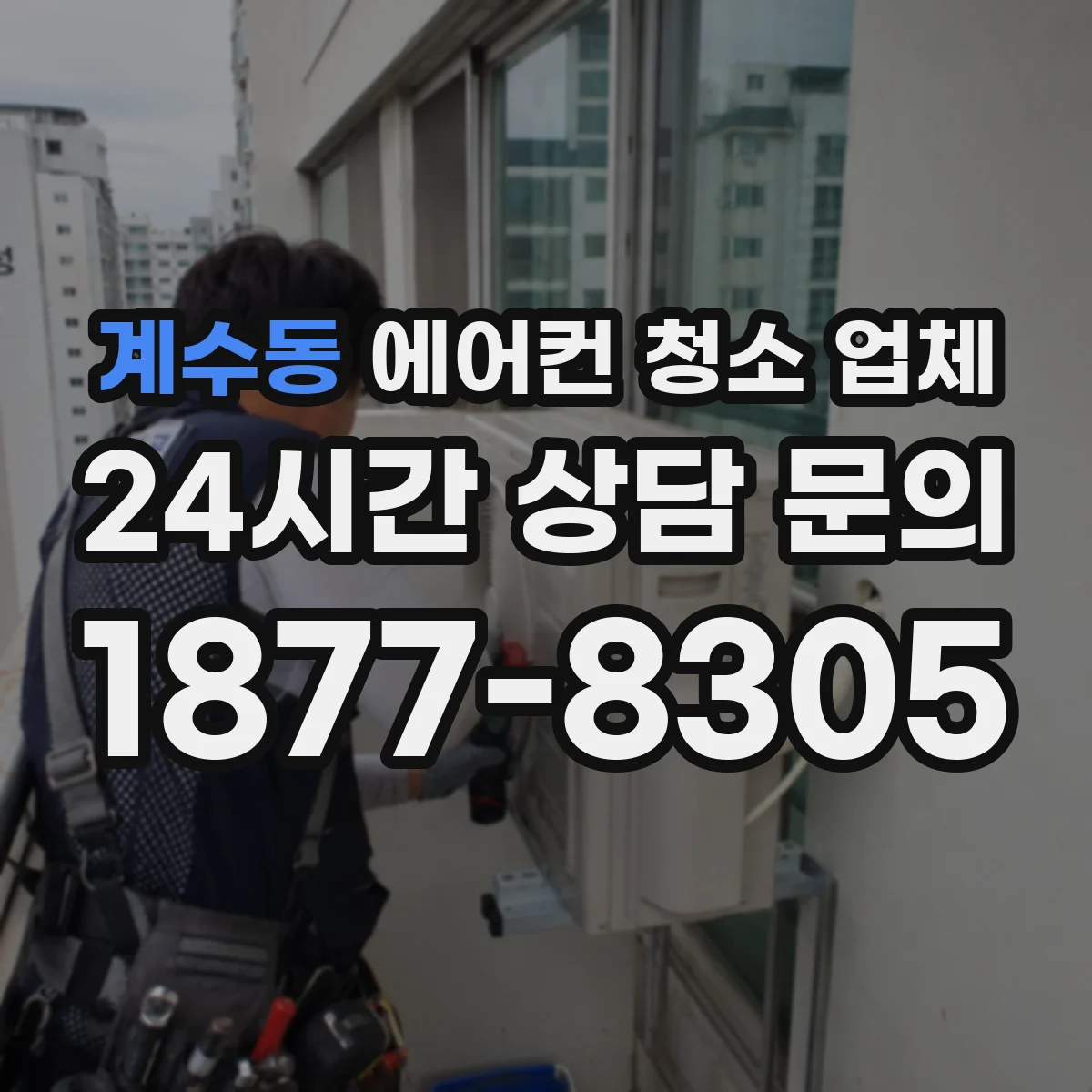 계수동 에어컨 청소 업체