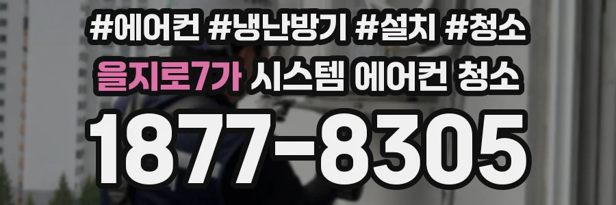을지로7가 시스템 에어컨 청소
