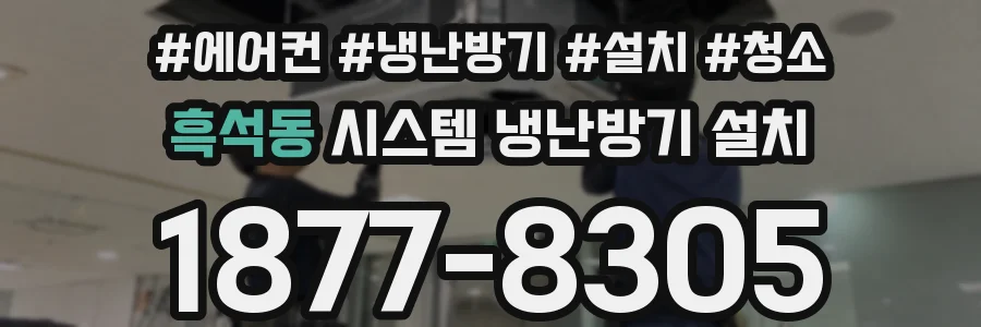 흑석동 시스템 냉난방기 설치