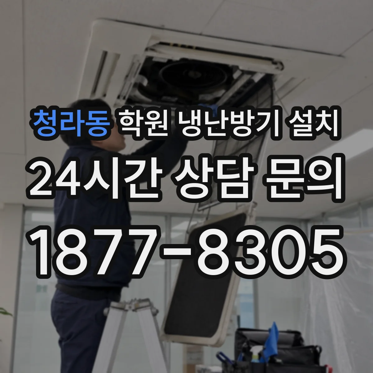 청라동 학원 냉난방기 설치