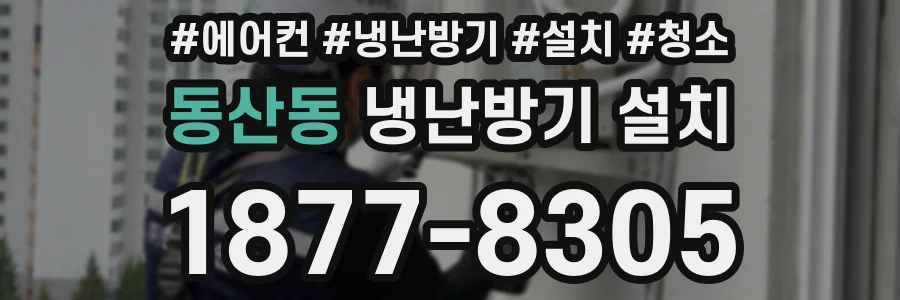 동산동 냉난방기 설치