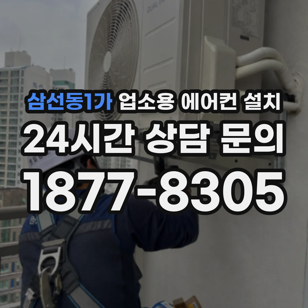 삼선동1가 업소용 에어컨 설치