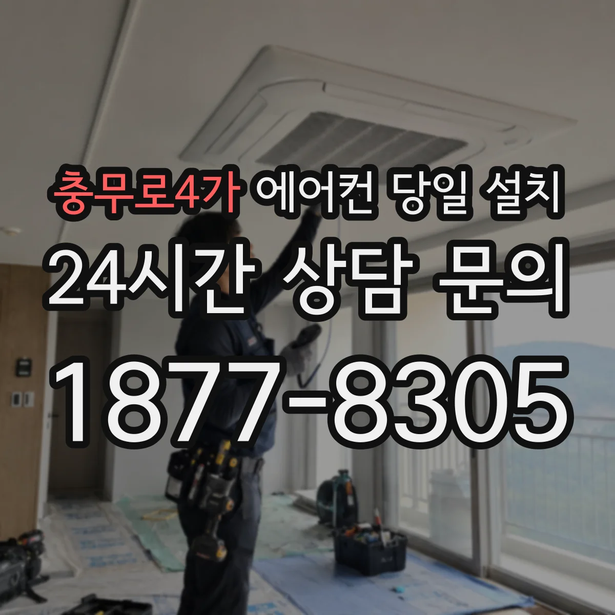 충무로4가 에어컨 당일 설치