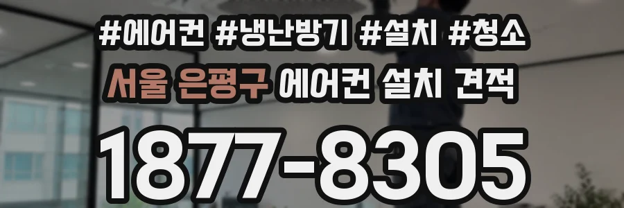 서울 은평구 에어컨 설치 견적