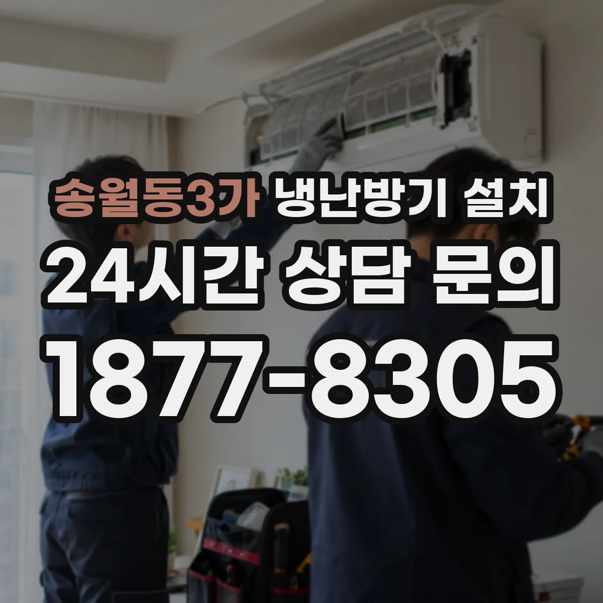 송월동3가 냉난방기 설치