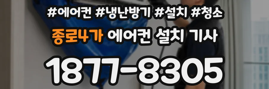 종로4가 에어컨 설치 기사
