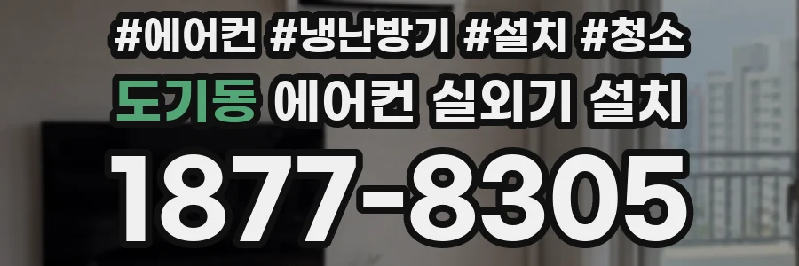 도기동 에어컨 실외기 설치