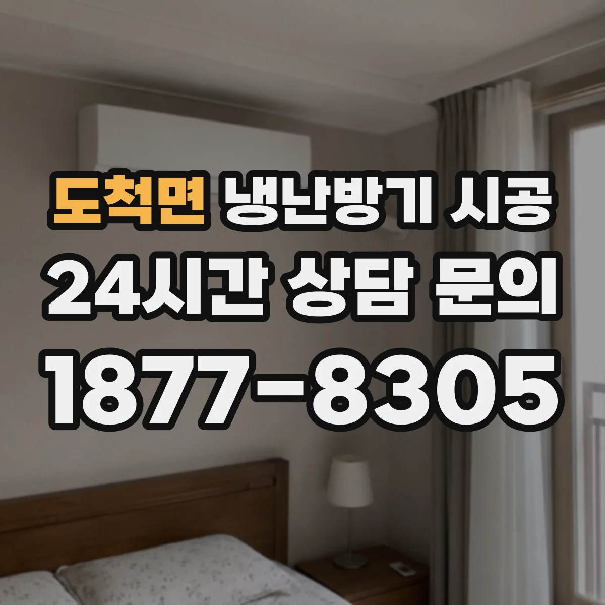 도척면 냉난방기 시공