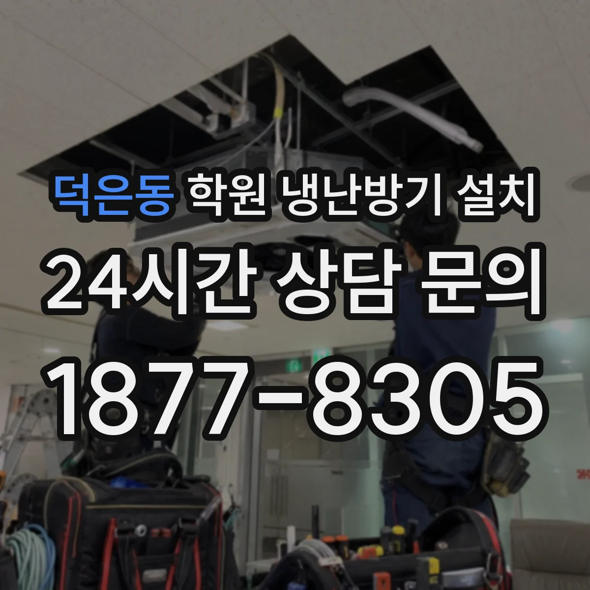 덕은동 학원 냉난방기 설치