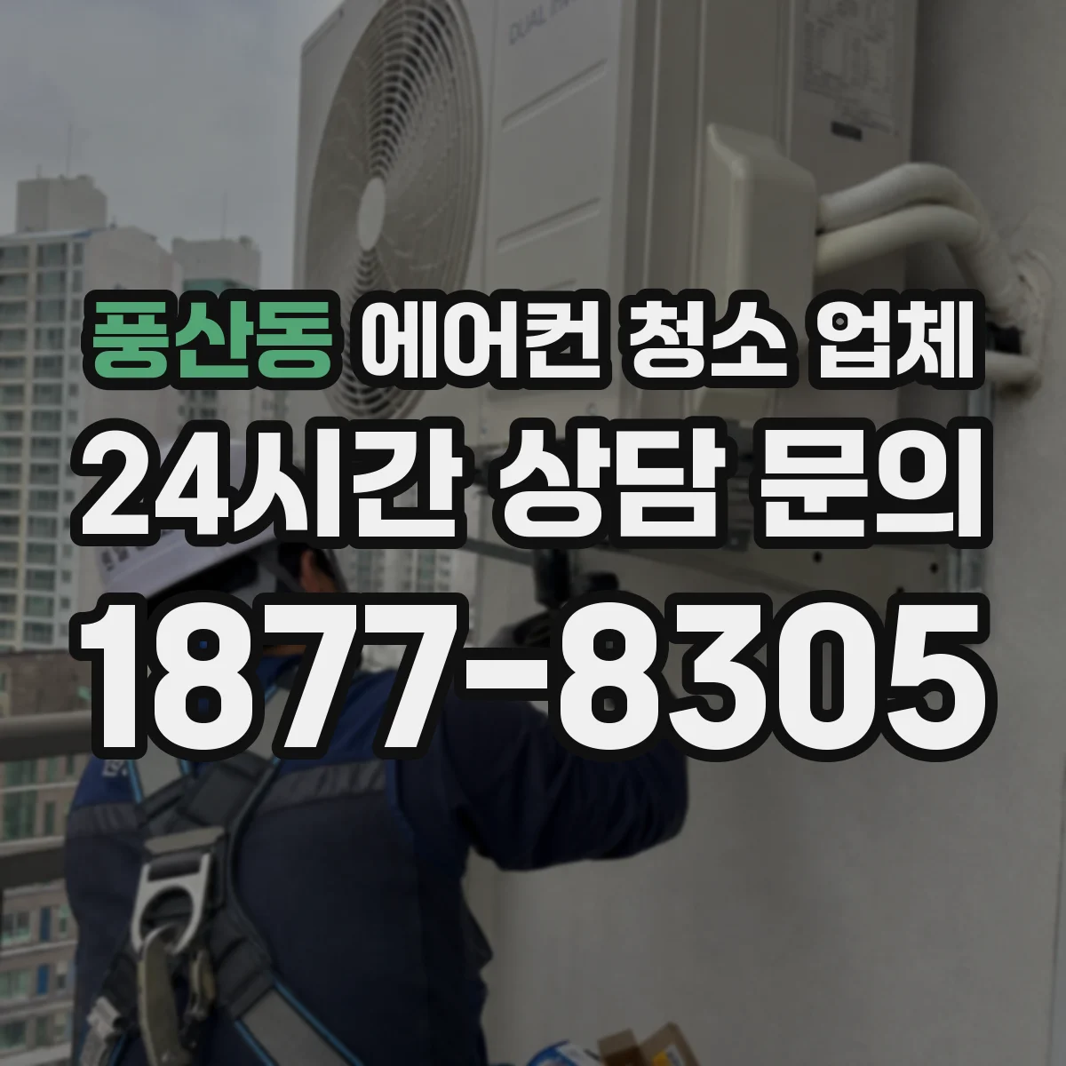 풍산동 에어컨 청소 업체