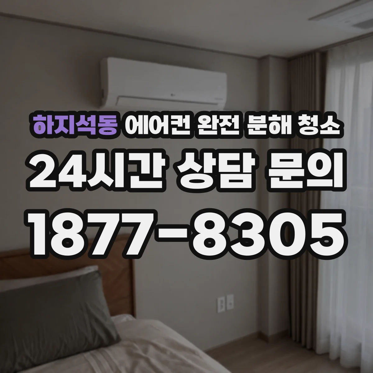 하지석동 에어컨 완전 분해 청소