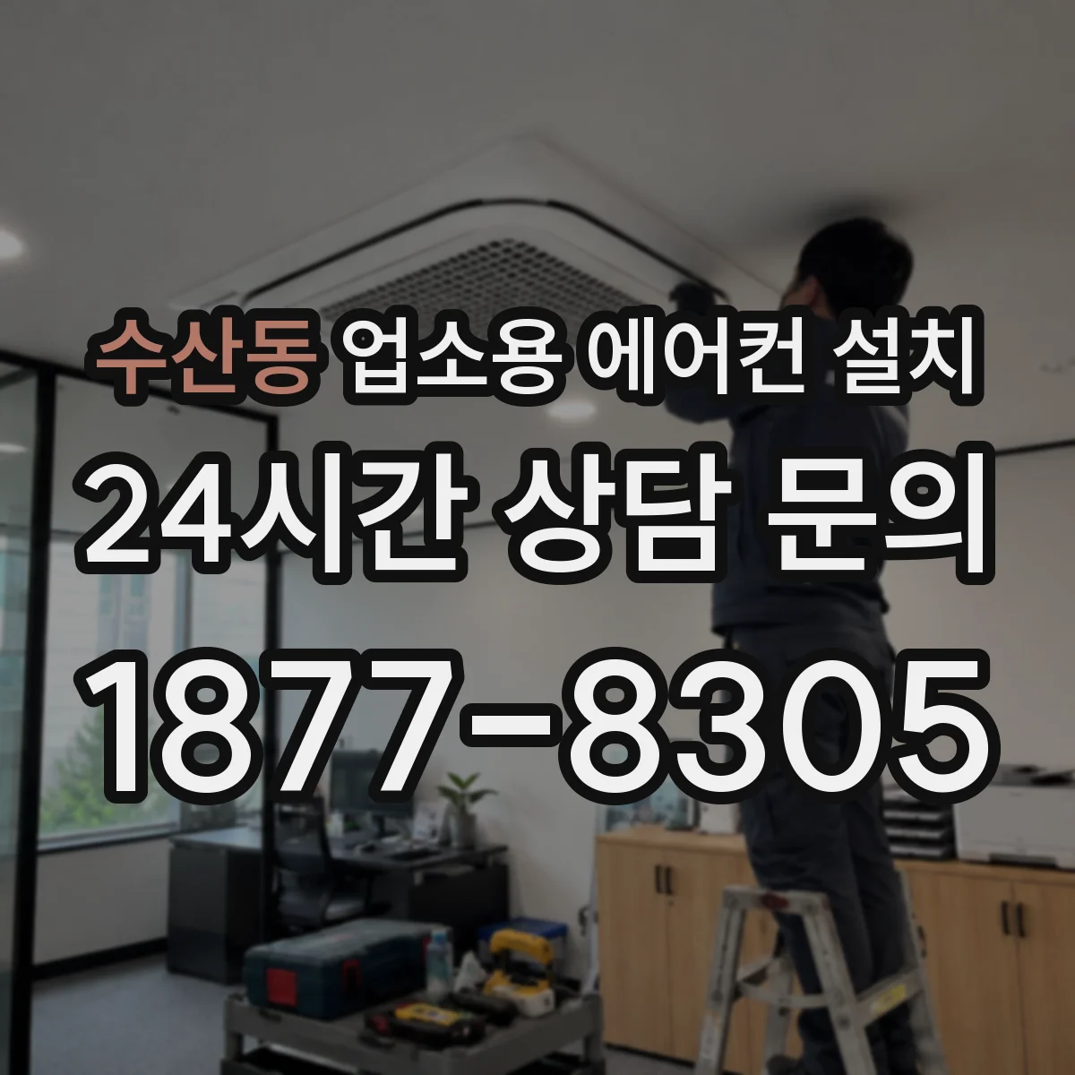 수산동 업소용 에어컨 설치